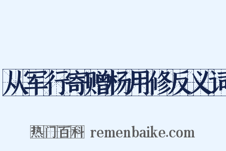 从军行寄赠杨用修反义词是什么意思的图片
